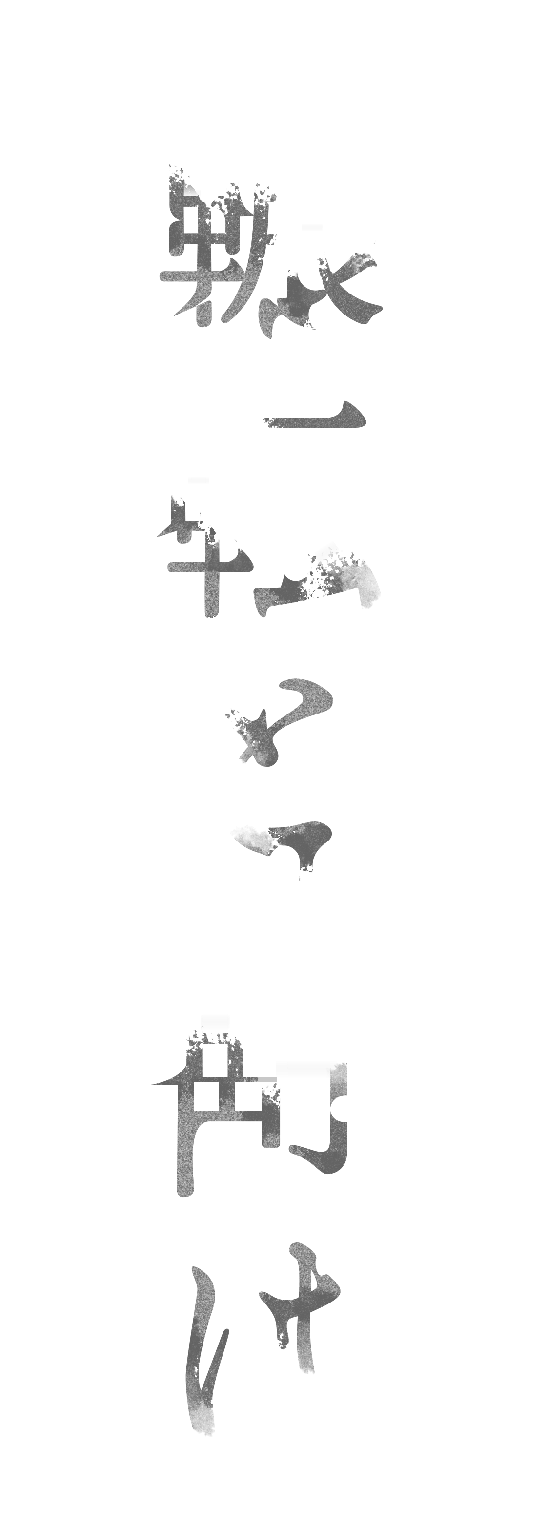 輾転と町は
